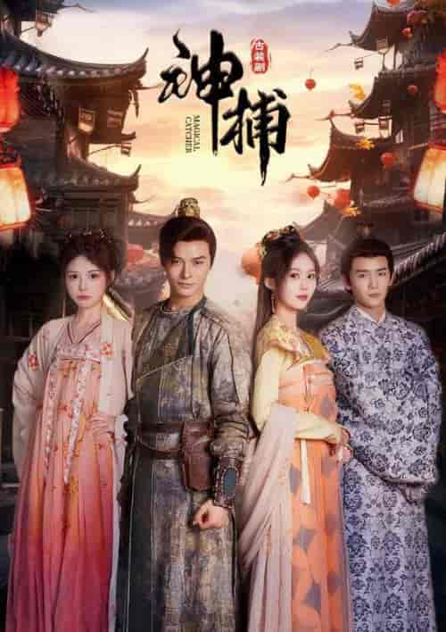 神捕（100集）-紫橙资源网