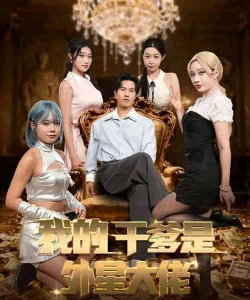 我的干爹是外星大佬＆最终考验：我守住本心（90集全）张致逸＆张家嘉 - 紫橙短剧