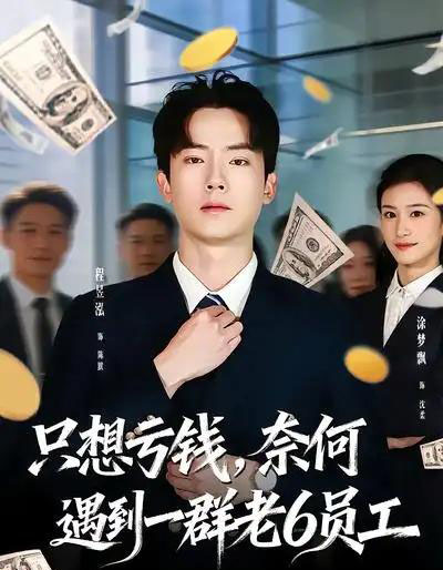 只想亏钱，奈何遇到一群老6员工（88集全）程昱泓＆涂梦飘-紫橙资源网