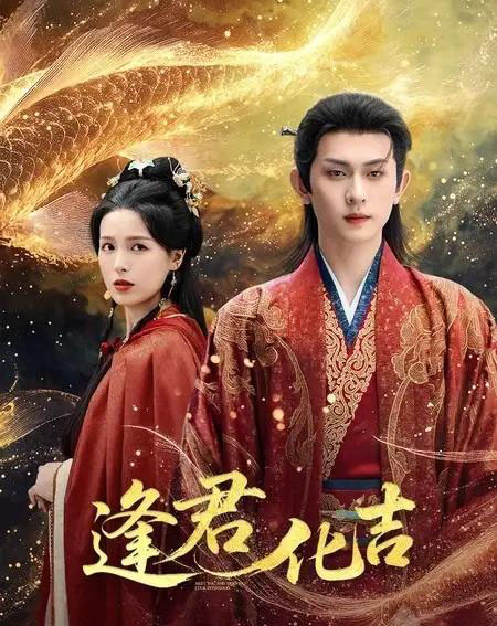 逢君化吉（58集全）陈添祥＆方思畅-紫橙资源网