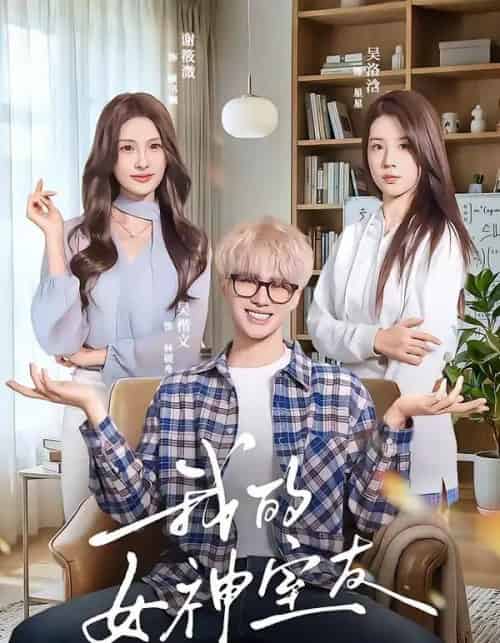 我的女神室友（60集全）吴楷文＆吴洛浛-紫橙资源网