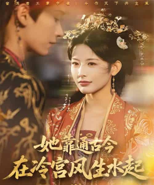 她靠通古今在冷宫风生水起（70集全）毛毅驰＆谭雯文-紫橙资源网
