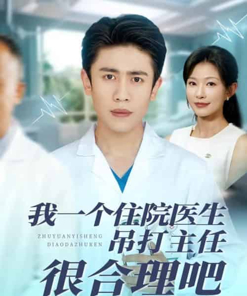 我一个住院医生吊打主任很合理吧（74集）刘灿＆宁宁-紫橙资源网