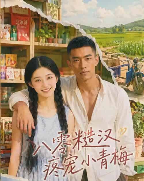 八零糙汉疼宠小青梅(62集全)AI-紫橙资源网