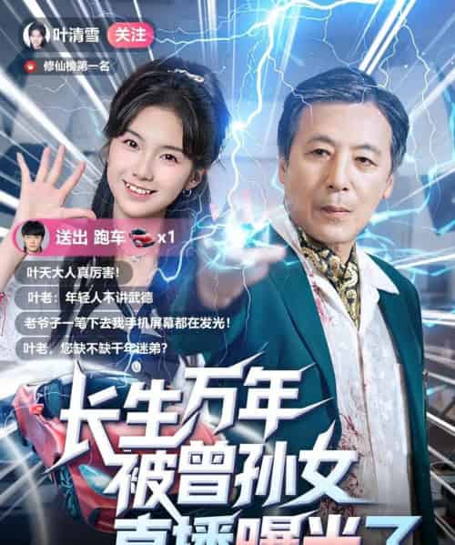 长生万年被曾孙女直播曝光了 (80集)-紫橙资源网