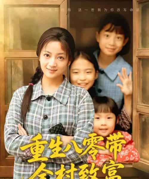 重生八零带全村致富（83集全）孟天音＆魏婷婷-紫橙资源网