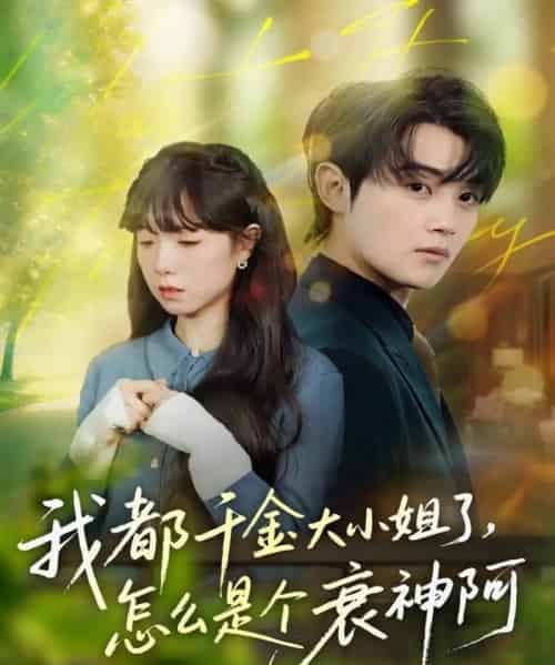 我都千金大小姐了,怎么是个衰神阿(70集全)金时&韩义婧-紫橙资源网