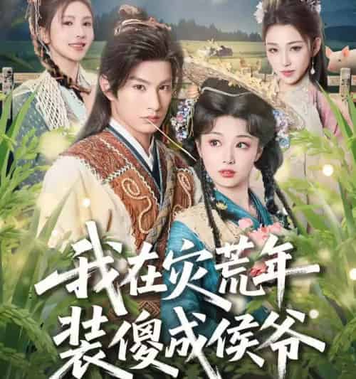 我在灾荒年装傻成侯爷（104集全）-紫橙资源网