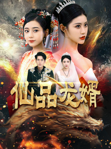 仙品龙婿（112集）-紫橙资源网