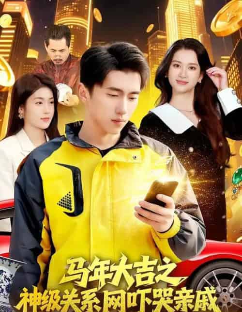 马年大吉之神级关系网吓哭亲戚(87集全)宫煜铭&陈昕乔-紫橙资源网