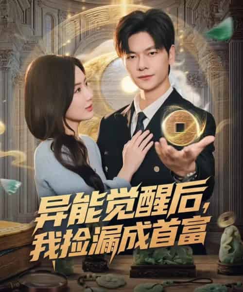异能觉醒后，我捡漏成首富（77集全）刘瀚阳＆陈丹-紫橙资源网