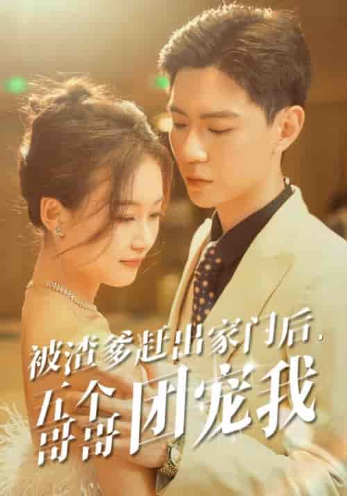 被渣爹赶出家门后,五个哥哥团宠我(80集)-紫橙资源网