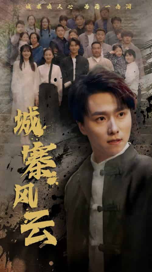 城寨风云（61集全）王振＆魏梦迪-紫橙资源网