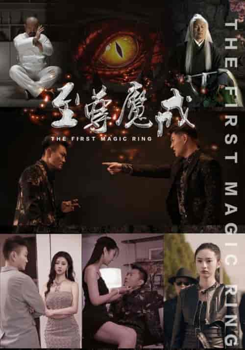 至尊魔戒（40集全）孟骁＆玉玲-紫橙资源网