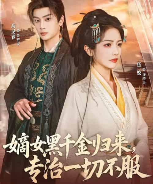 嫡女黑千金归来,专治一切不服(60集全)高旻睿&伍姣-紫橙资源网