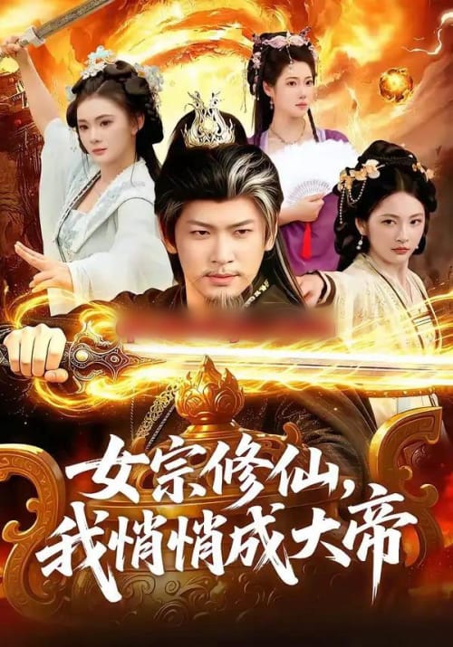 女宗修仙，我悄悄成大帝（100集全）李家豪＆胡艺瀚-紫橙资源网