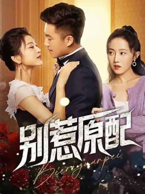 别惹原配（45集全）沈雨-紫橙资源网
