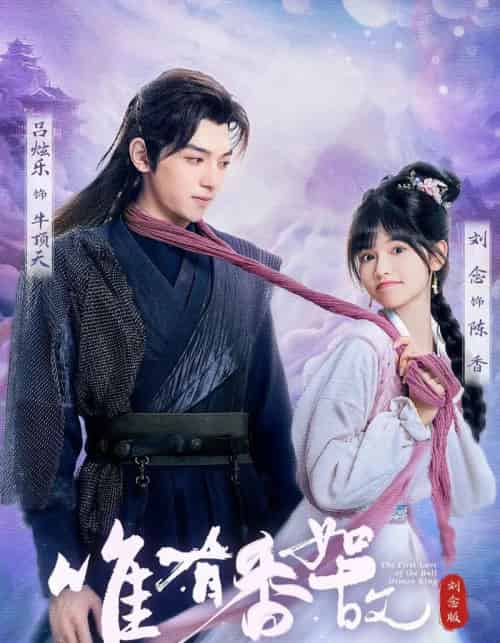 唯有香如故刘念版（53集）刘念＆吕炫乐＆安安-紫橙资源网