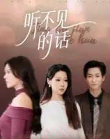 听不见的话 听不见的话