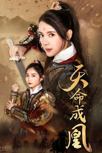 天命成凰&神女妈妈天下无敌(63集)-紫橙资源网