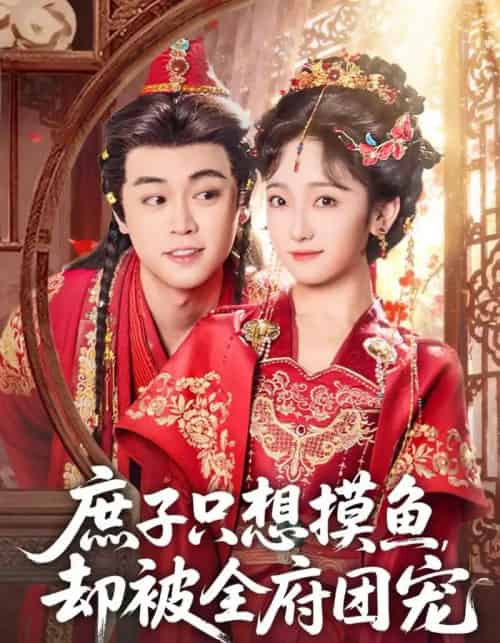 庶子只想摸鱼，却被全府团宠（80集全）韩凤儿＆扈帷-紫橙资源网