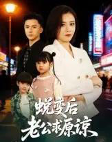 蜕变后老公求原谅（62集全）邹洁仪＆赵志盟-紫橙资源网