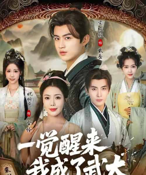一觉醒来我成了武大(81集全)宋俊毅&祝昕愿-紫橙资源网