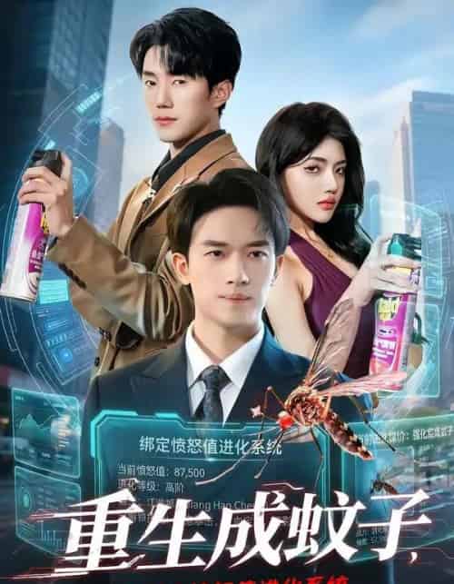 重生成蚊子，我绑定愤怒值进化系统（61集全）邓彦＆瑾宁-紫橙资源网