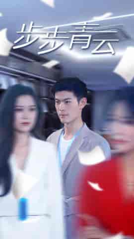 直上青云＆步步青云（95集）-紫橙资源网