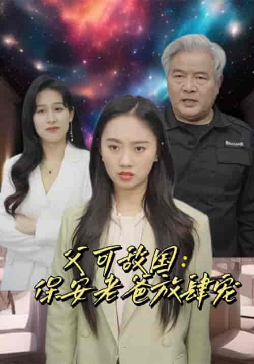 富可敌国：保安老爸放肆宠（91集）-紫橙资源网