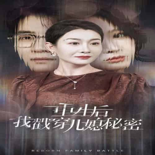 重生后我戳穿儿媳秘密（30集全）-紫橙资源网