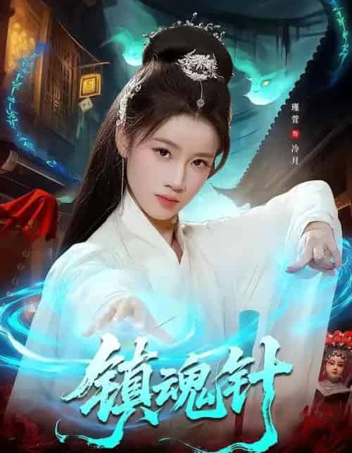 镇魂针（87集全）王思远＆瑾萱-紫橙资源网