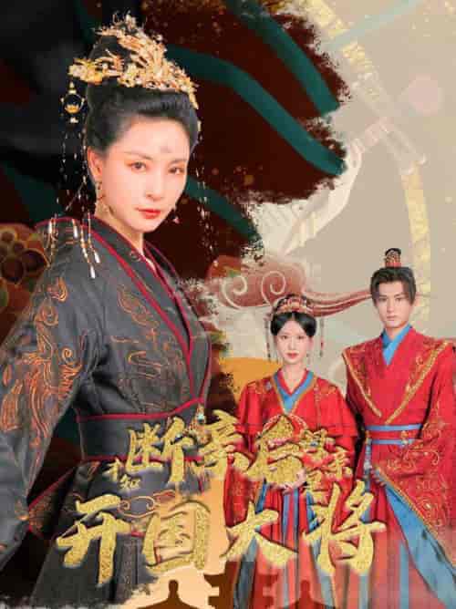 断亲后才知母亲是开国大将（62集全）-紫橙资源网