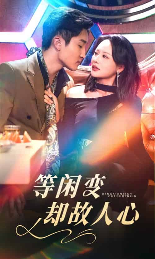 等闲变却故人心（40集全）宋宇博＆王飞乔-紫橙资源网