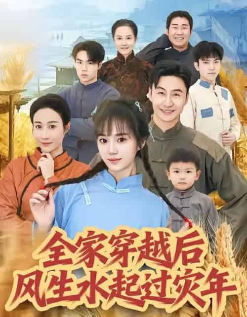 全家穿越后风生水起过灾年（55集全）孟响＆朱宏-紫橙资源网