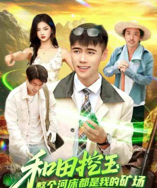 和田挖玉整个河床都是我的矿场(108集全)王行宇&徐一礼-紫橙资源网