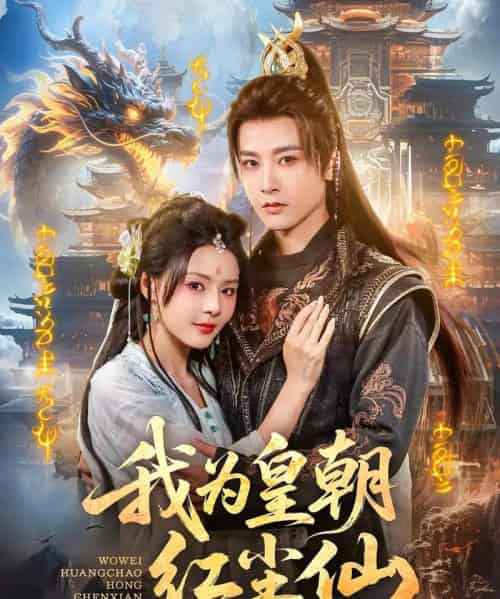 我为皇朝红尘仙(81集)冯俊熙-紫橙资源网