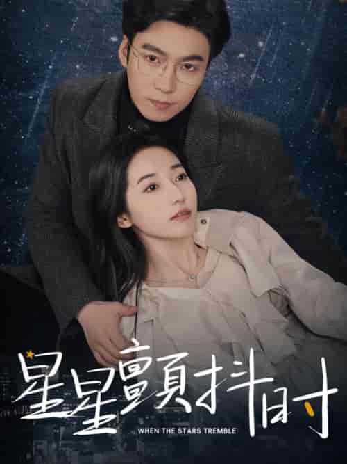 星星颤抖时（60集）徐忠慧-紫橙资源网