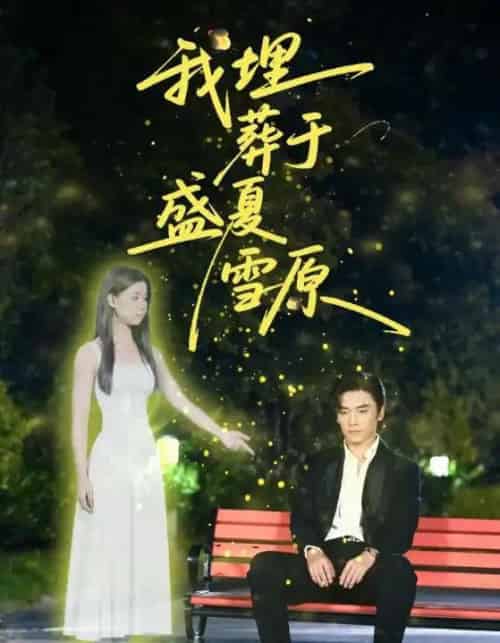 我埋葬于盛夏雪原(73集全)王博&李丫丫(李舒涵)-紫橙资源网