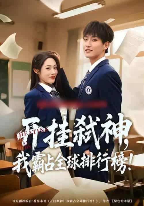 开挂弑神，我霸占全球排行榜（87集全）胡继月＆王晨钊-紫橙资源网
