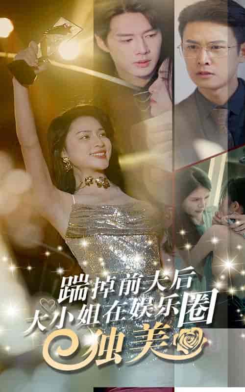 踹掉前夫后，大小姐在娱乐圈独美（80集）宋彧佳-紫橙资源网