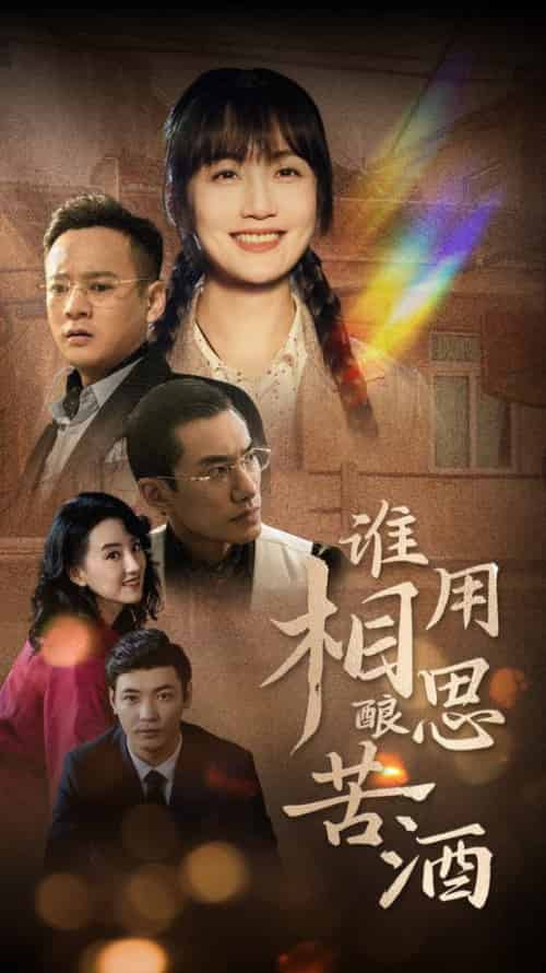 谁用相思酿苦酒（98集全）-紫橙资源网