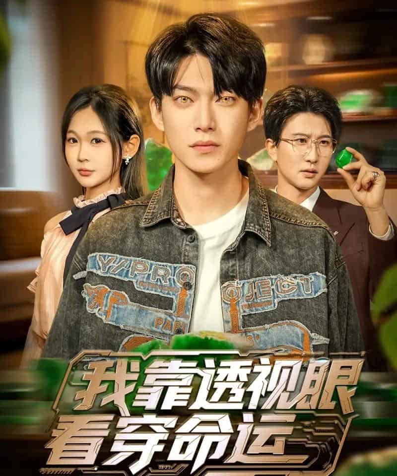 我靠透视眼看穿命运（77集全）张峻维＆张家嘉-紫橙资源网