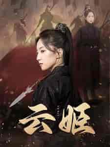云姬(69集)赵慧楠-紫橙资源网