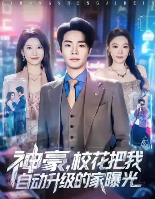神豪,校花把我自动升级的家曝光(80集全)罗豪宇&徐泠若-紫橙资源网