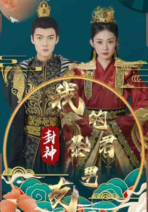 封神我的暴君男友（88集）商辛＆苏霏-紫橙资源网