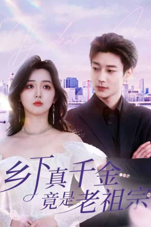 乡下真千金竟是老祖宗（71集全）鹿单东＆李柯以-紫橙资源网