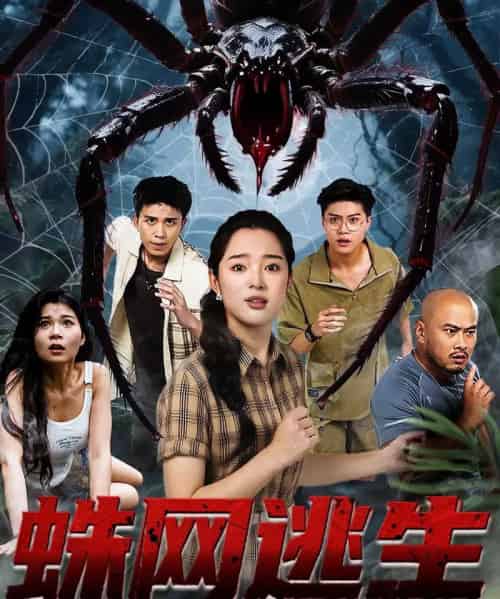 蛛网逃生 （60集） 张钰雯-紫橙资源网