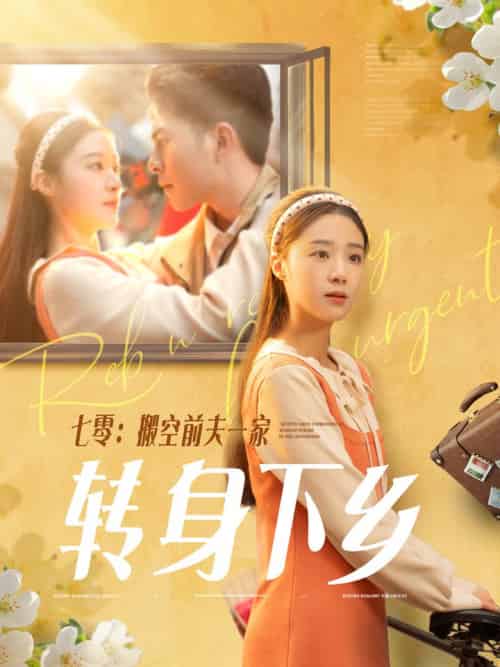 七零搬空前夫一家转身下乡（60集全）李灿＆王小亿-紫橙资源网