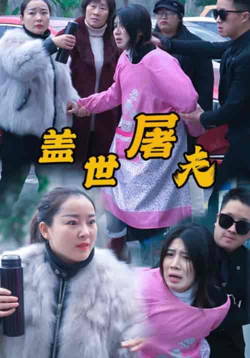 盖世屠夫（57集全）文斌＆吴晓敏-紫橙资源网